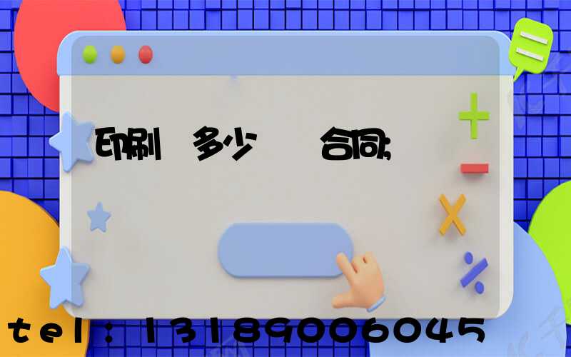 印刷費多少錢簽合同