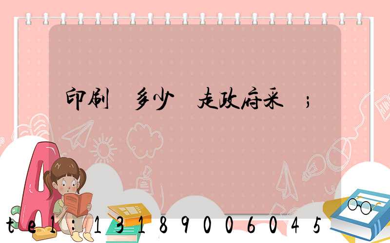 印刷費多少錢走政府采購