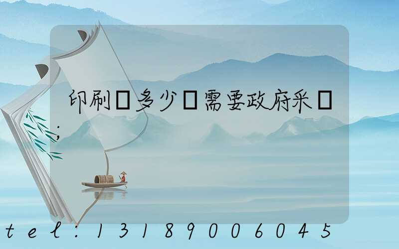 印刷費多少錢需要政府采購