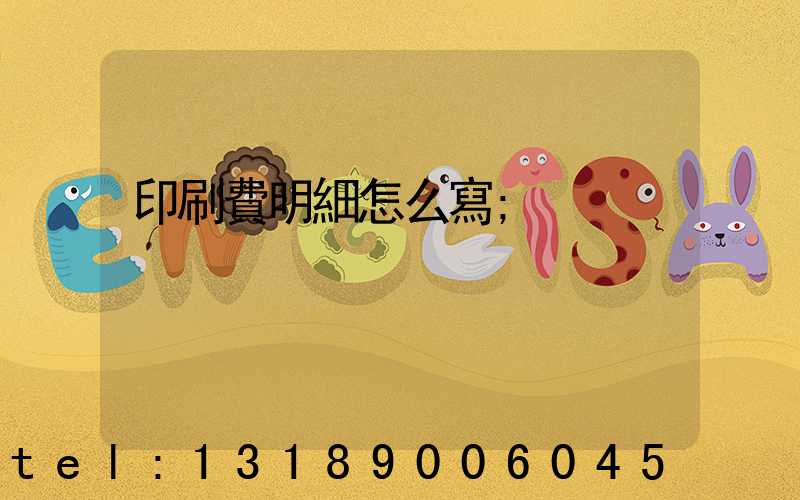 印刷費明細怎么寫