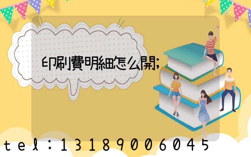 印刷費明細怎么開