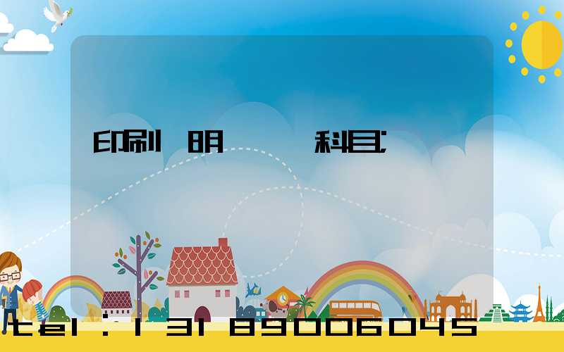 印刷費明細會計科目