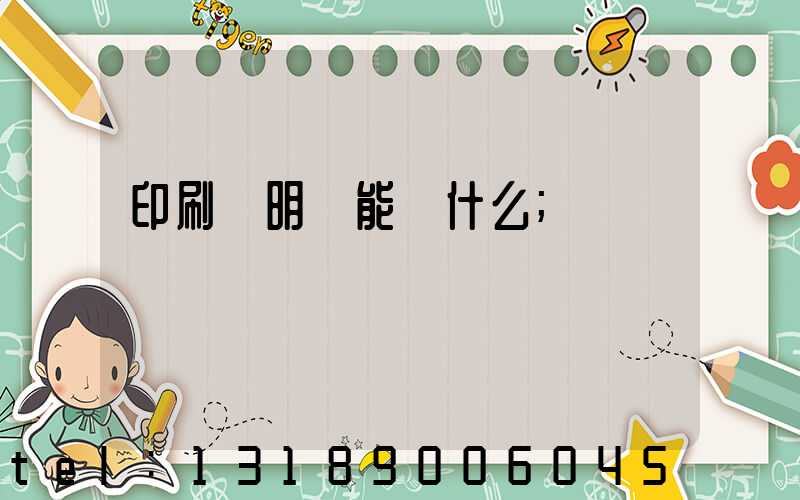 印刷費明細能編什么