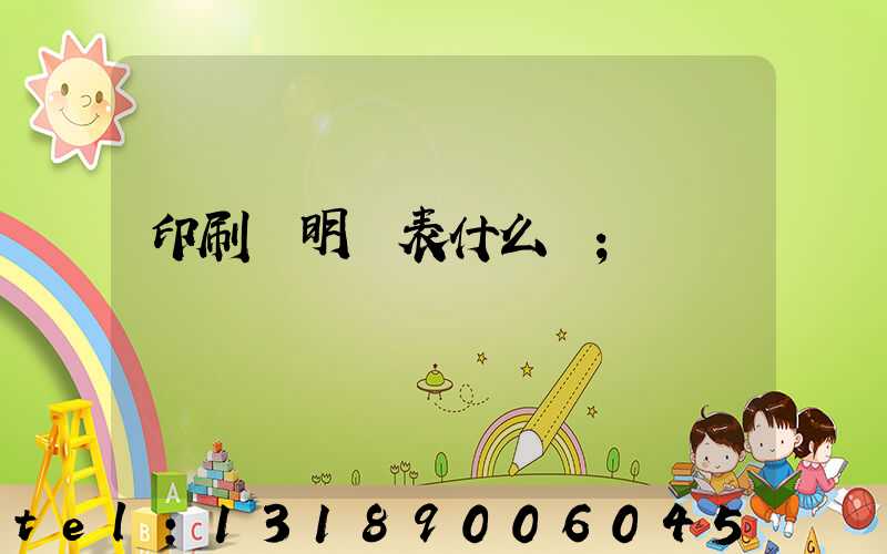 印刷費明細表什么樣