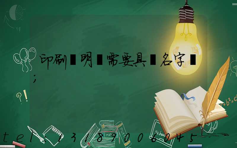 印刷費明細需要具體名字嗎