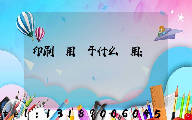 印刷費用屬于什么費用