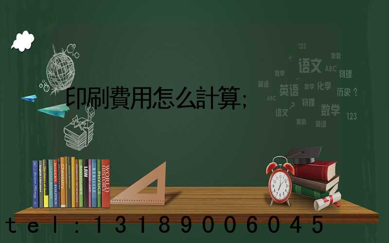 印刷費用怎么計算