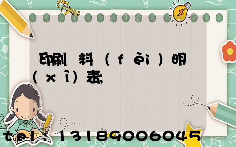 印刷資料費(fèi)明細(xì)表