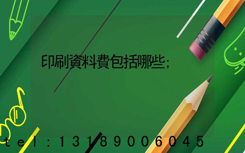 印刷資料費包括哪些