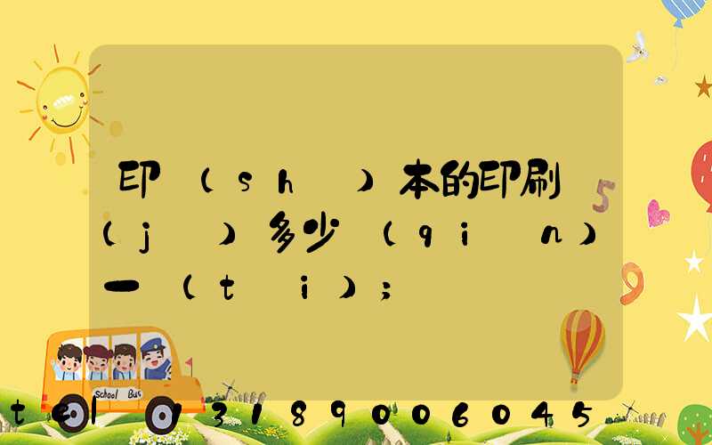 印書(shū)本的印刷機(jī)多少錢(qián)一臺(tái)
