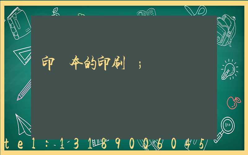 印書本的印刷廠