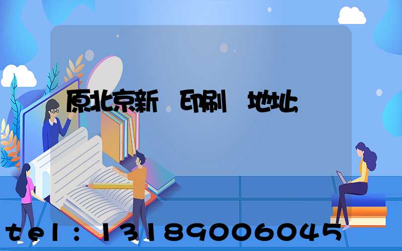 原北京新華印刷廠地址