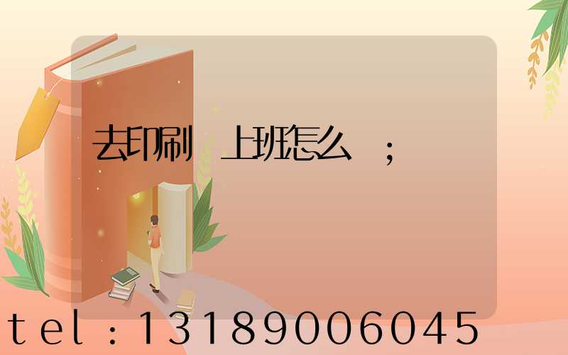 去印刷廠上班怎么樣