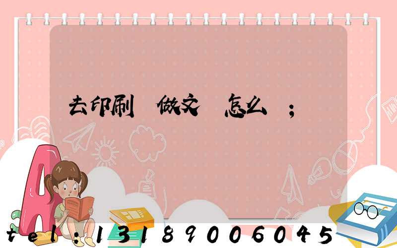 去印刷廠做文員怎么樣