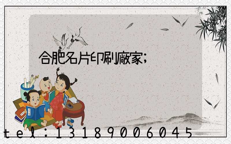 合肥名片印刷廠家