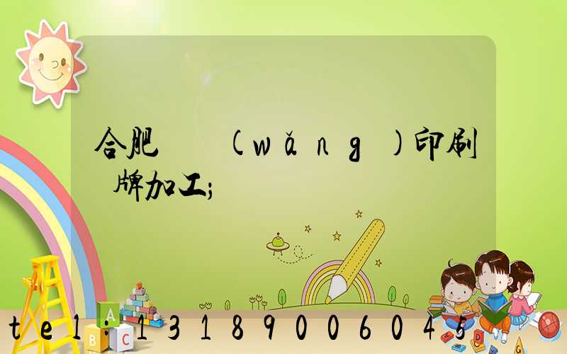 合肥絲網(wǎng)印刷銘牌加工