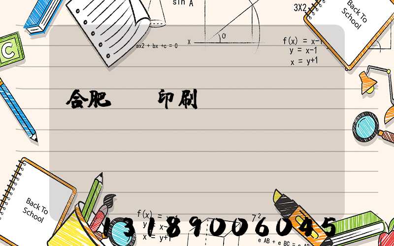 合肥絲網印刷廠