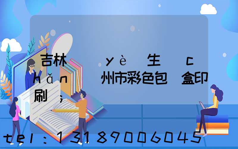 吉林專業(yè)生產(chǎn)廣州市彩色包裝盒印刷廠