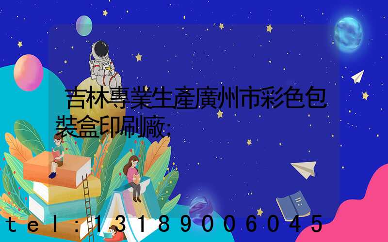 吉林專業生產廣州市彩色包裝盒印刷廠