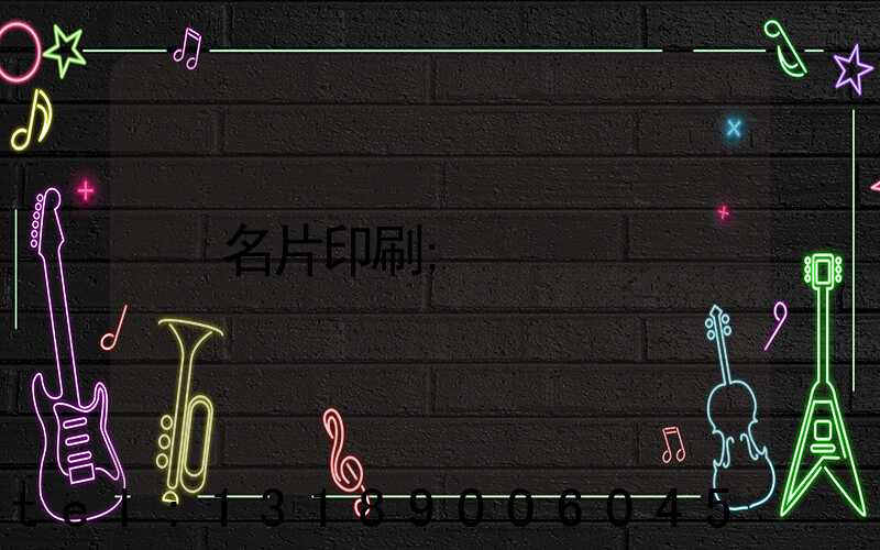 名片印刷
