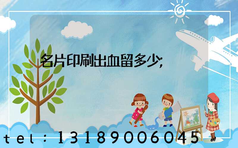 名片印刷出血留多少