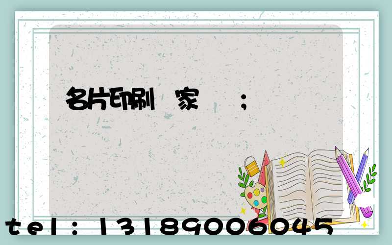 名片印刷廠家報價