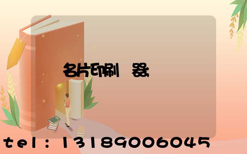 名片印刷機器