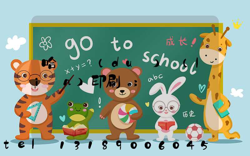 哈爾濱對(duì)聯(lián)印刷廠