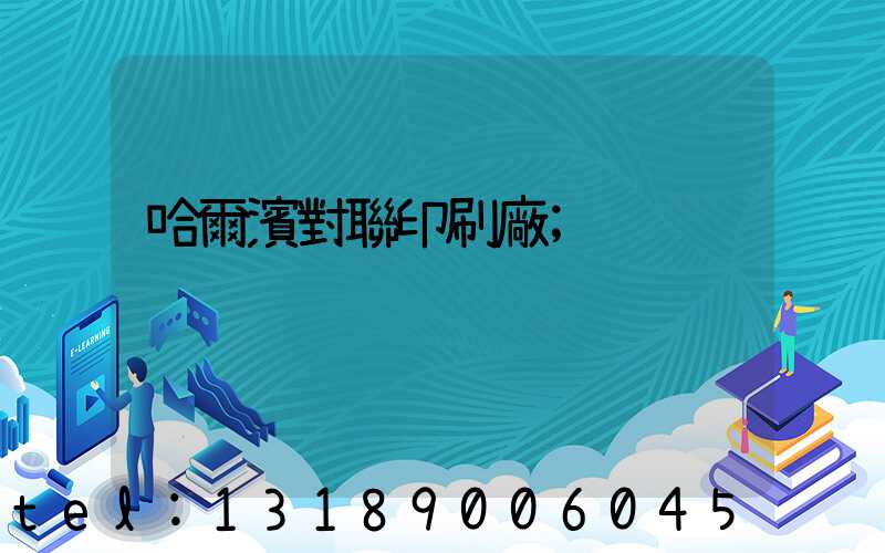 哈爾濱對聯印刷廠