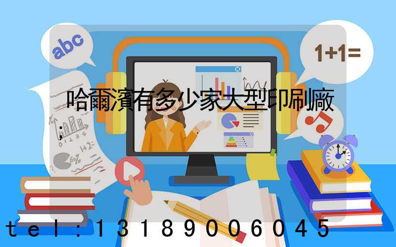 哈爾濱有多少家大型印刷廠