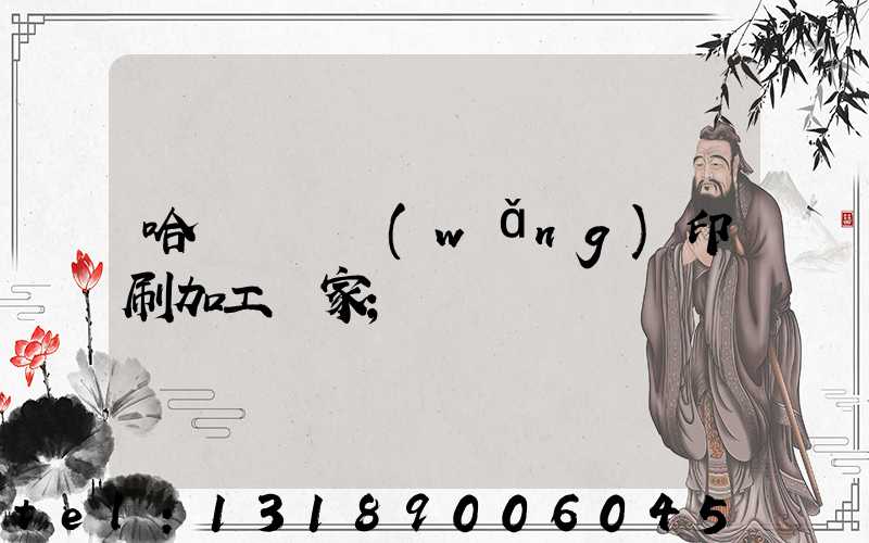 哈爾濱絲網(wǎng)印刷加工廠家