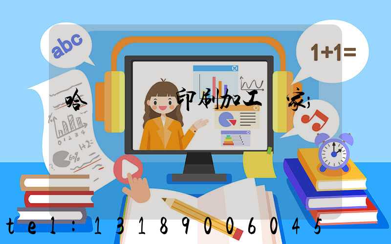 哈爾濱絲網印刷加工廠家