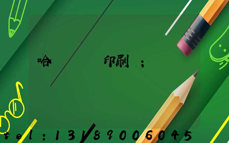 哈爾濱絲網印刷廠