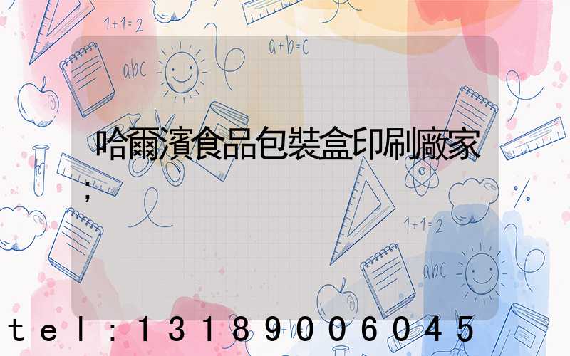 哈爾濱食品包裝盒印刷廠家