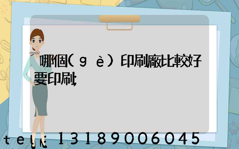 哪個(gè)印刷廠比較好要印刷