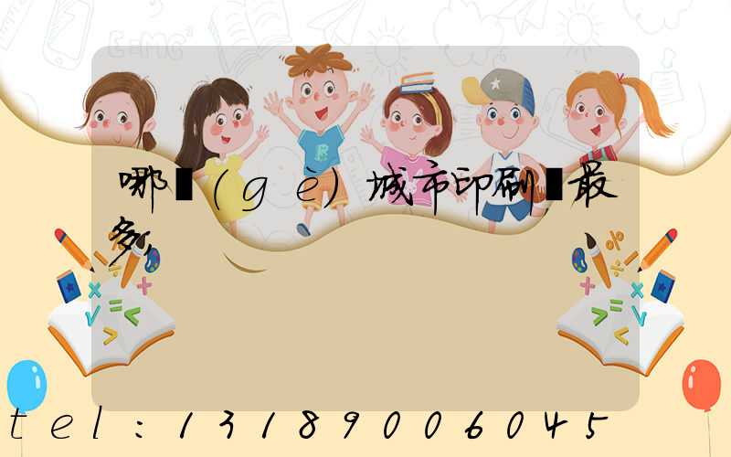 哪個(gè)城市印刷廠最多