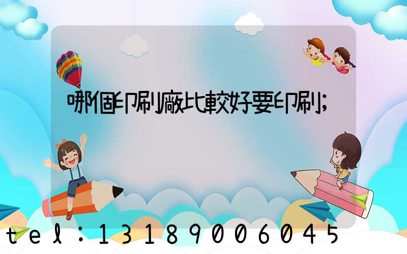 哪個印刷廠比較好要印刷