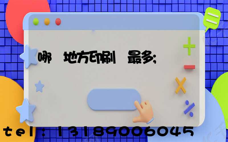 哪個地方印刷廠最多