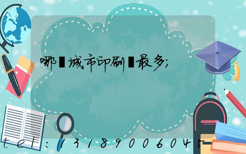 哪個城市印刷廠最多