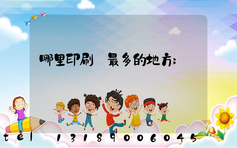 哪里印刷廠最多的地方