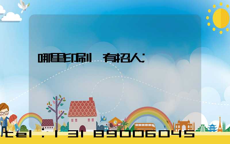 哪里印刷廠有招人