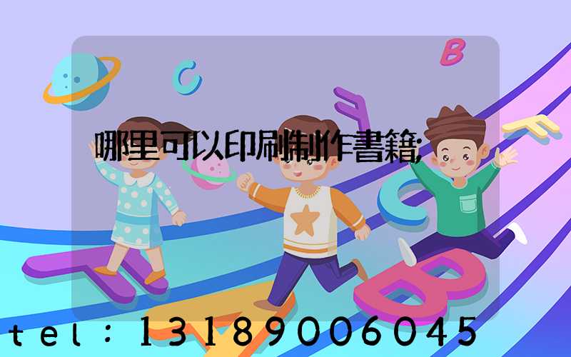 哪里可以印刷制作書籍