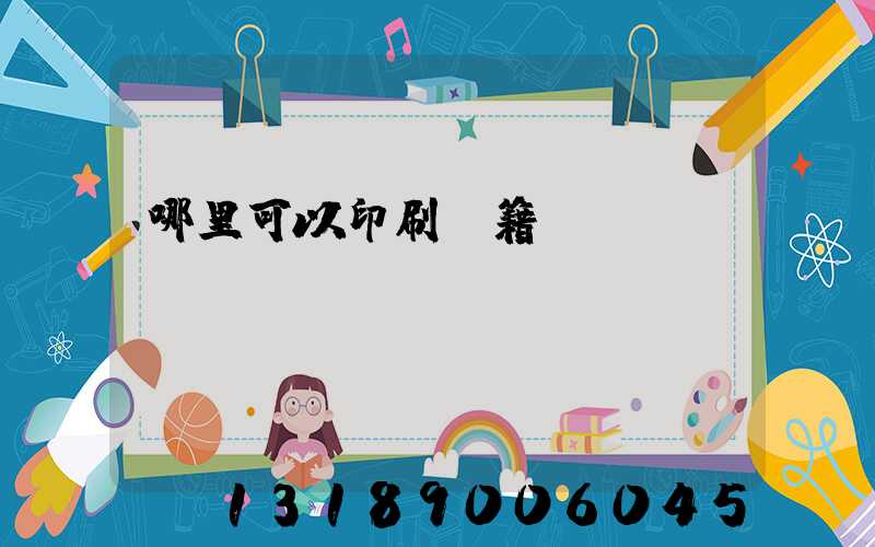 哪里可以印刷書籍