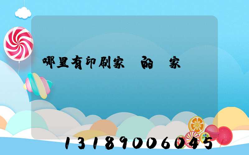 哪里有印刷家譜的廠家