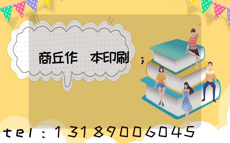 商丘作業本印刷廠