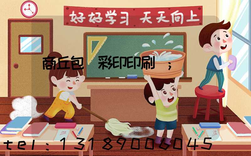 商丘包裝彩印印刷廠