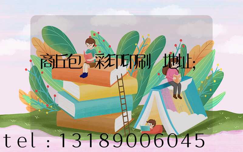 商丘包裝彩印印刷廠地址