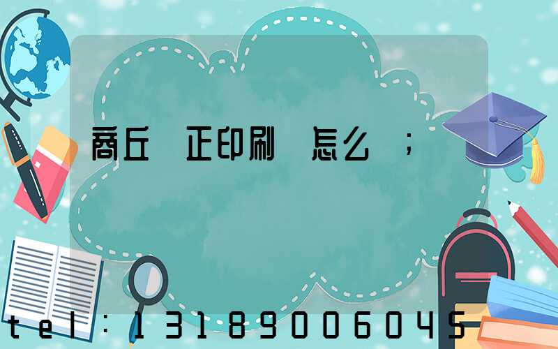 商丘標正印刷廠怎么樣