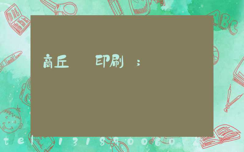 商丘標簽印刷廠