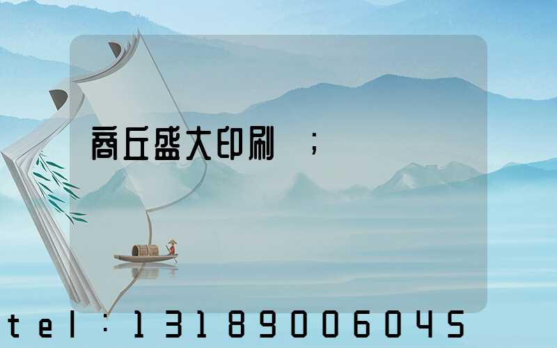 商丘盛大印刷廠